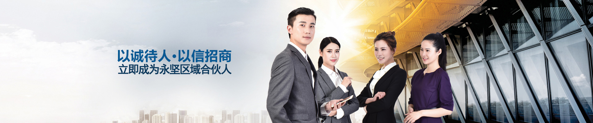 以誠待人，以信招商