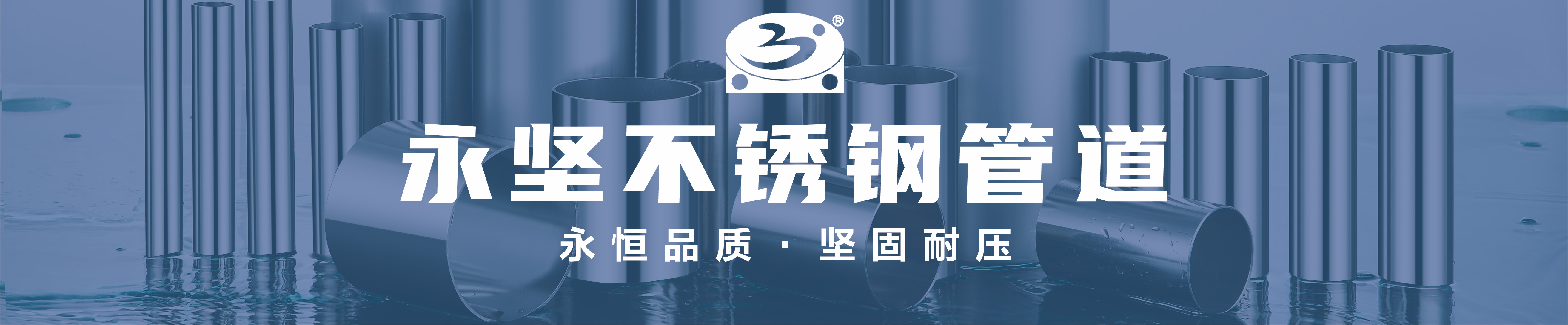永堅不銹鋼水管