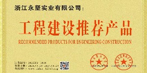 工程建設(shè)推薦產(chǎn)品