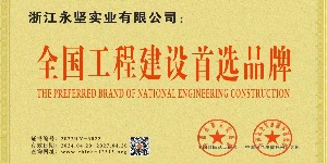 全國工程建設(shè)首選品牌