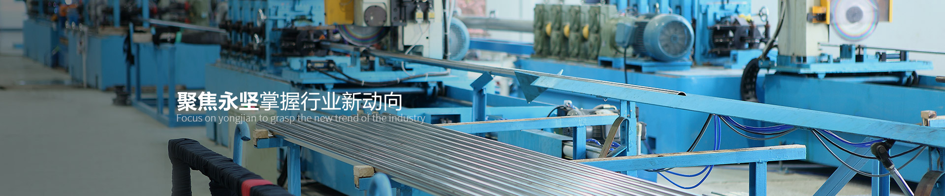 聚焦永堅(jiān)掌握行業(yè)新動向
