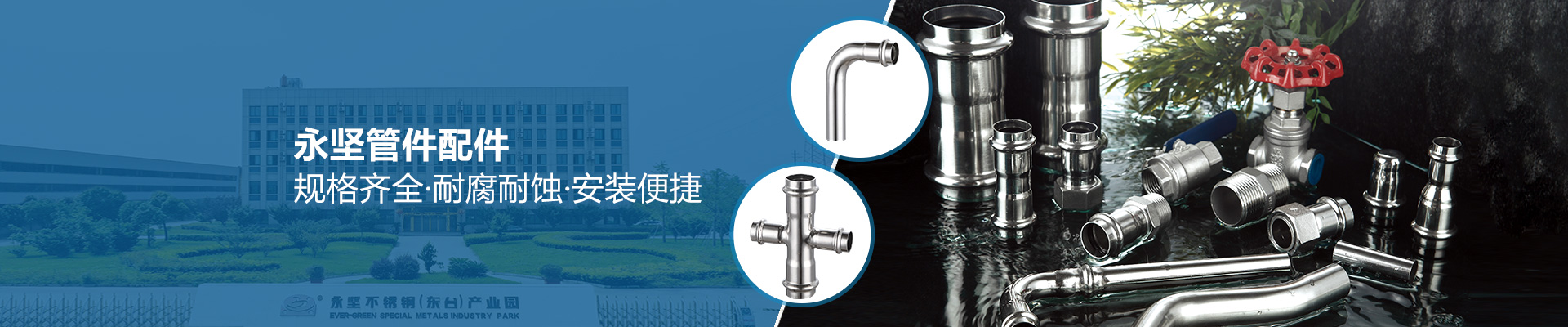 永堅(jiān)管件配件，規(guī)格齊全·耐腐耐蝕·安裝便捷