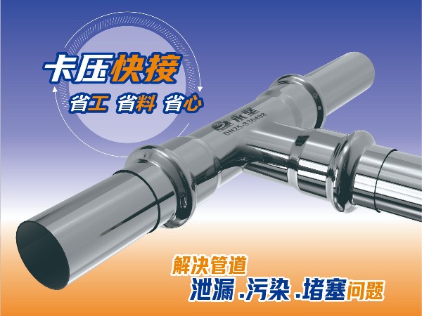 永堅(jiān)快接管道